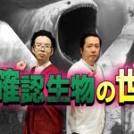 【衝撃のUMA最前線①】オカルト界における未確認生物の現在地について山口敏太郎先生と中沢健先生が語り合います！