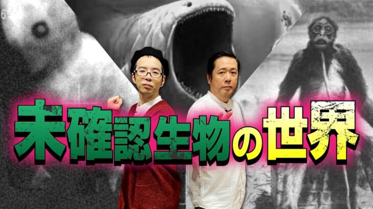 【衝撃のUMA最前線①】オカルト界における未確認生物の現在地について山口敏太郎先生と中沢健先生が語り合います！