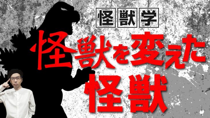 【UMAと怪獣論②】ゴジラがオカルトに与えた衝撃とは？未確認生物の歴史の転換点を中沢健先生が教えます