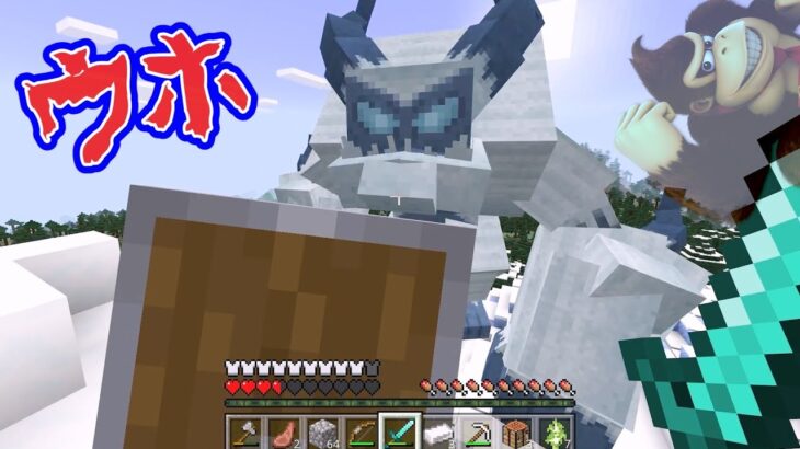 【マイクラ】都市伝説UMAの雪男(イエティー)と戦ってみた【マインクラフト】