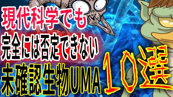 現代科学でも完全には否定できない未確認生物UMA10選！【No0】