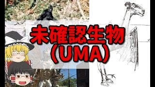 世界の未確認生物（UMA）たちPart③【ゆっくり解説】