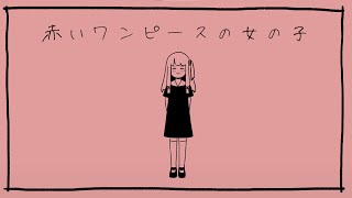 【VOICEROID劇場】赤いワンピースの女の子【都市伝説 怖い話】