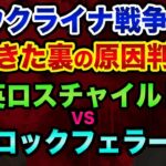 ウクライナ戦争が起きた「裏の原因」が判明。グレートリセットに向けて中国ロシアが仕掛けるペトロダラーシステム崩壊。ロスチャイルドVSロックフェラーで超ヤバい【 ウクライナ情勢 日経平均 都市伝説 】