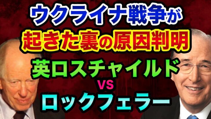 ウクライナ戦争が起きた「裏の原因」が判明。グレートリセットに向けて中国ロシアが仕掛けるペトロダラーシステム崩壊。ロスチャイルドVSロックフェラーで超ヤバい【 ウクライナ情勢 日経平均 都市伝説 】