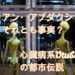 【心臓病系Vtuberの都市伝説】エイリアン・アブダクションは妄想？それとも事実？