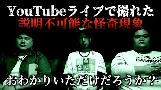 【心霊】YouTubeライブでの怪奇現象！しかも、それだけじゃなかった