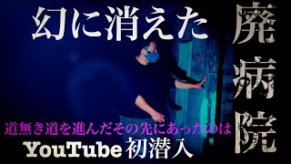 【心霊】YouTube初潜入 幻に消えたとされる 廃病院 心霊スポット検証 過去に止められた検証を実行 そこに佇む男性の霊　ついてくる女性の霊　近寄る足音　子供の声　【Japanese Horror】