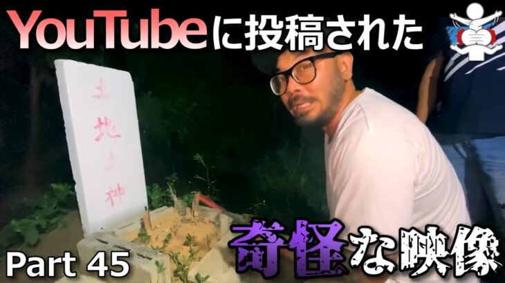 【恐怖＆心霊映像】YouTubeに投稿された怪奇な映像５選 Part45【作業妨害】