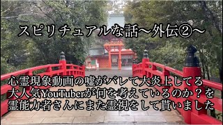 偽の心霊現象動画がバレて大炎上してる大人気YouTuberさんが何を考えているのか？をまた霊能力者さんに霊視して貰いました