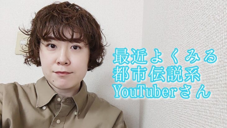 【雑談】都市伝説系YouTuberさんよく観るんです♪