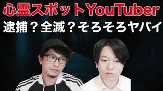 【心霊スポット】そろそろヤバい！？心霊スポットYouTuberは全滅する？【心霊】