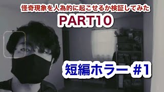 【心霊系YouTuber】怪奇現象を人為的に起こせるか検証してみた PART10         『短編ホラー#1』