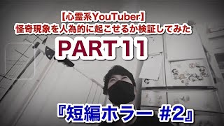 【心霊系YouTuber】怪奇現象を人為的に起こせるか検証してみた PART11         『短編ホラー #2』