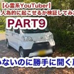 【心霊系YouTuber】怪奇現象を人為的に起こせるか検証してみた PART9