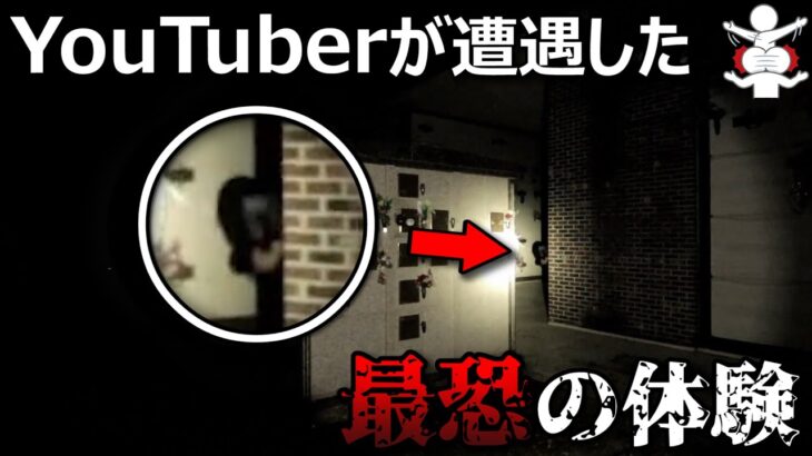 【恐怖&心霊映像】海外YouTuberが遭遇した最恐体験５選 Part14