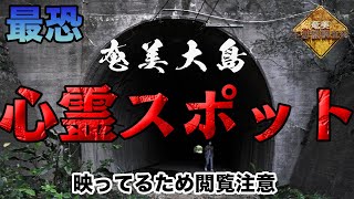 【閲覧注意】奄美大島の心霊スポットで心霊現象が多発！（都市伝説YouTuberマットショーとコラボ）