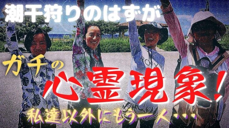 [心霊現象]キジムナー出現！？ジンガサdeポルトガル料理作ってみた！〜2020夏のミニ合宿最終回