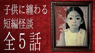 【短編５話】「お守りの中身」 「鏡の中」「最も古い記憶」etc都市伝説・怖い話朗読シリーズ