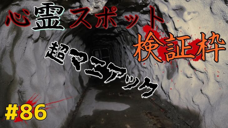 【徹底検証】保留されている怪奇現象の映像検証～超マニアックな心霊の世界へようこそ【全国制覇】-japanese haunted places