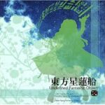 東方星蓮船　part8　2022/5/13　未確認飛行物体に再び挑む　ネット調子が悪くてかくつくけど許してね