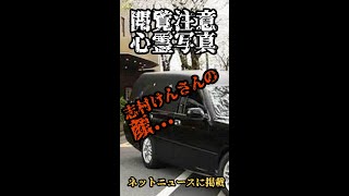 【心霊写真】志村けんさんを乗せた霊柩車に不可思議な何かが写った.. #shorts