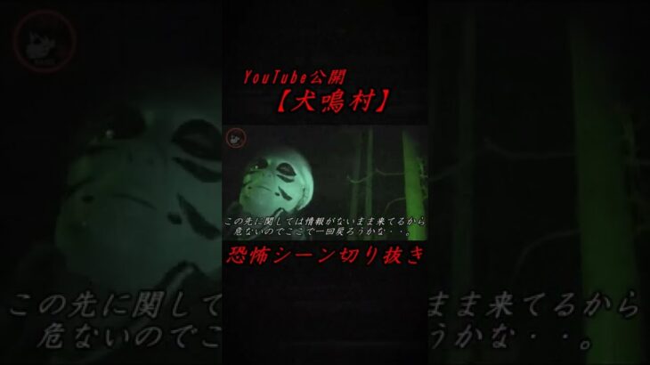 本編【犬鳴村】より切り抜き！日本国憲法が通用しない犬鳴村周辺の探索中での恐怖シーン#shorts