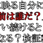 【都市伝説】鏡に向かって「お前は誰だ」を言い続けると精神崩壊を検証 #shorts