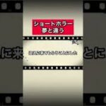 ショートホラー「夢と違う」 #怪談   #怖い話  #都市伝説   #tiktok  #shorts  #オカルト   #心霊