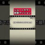 ショートホラー「新築マンション」 #怪談   #怖い話  #都市伝説   #tiktok  #shorts  #オカルト   #心霊