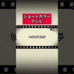 ショートホラー「テレビ」 #怪談   #怖い話  #都市伝説   #tiktok  #shorts  #オカルト   #心霊