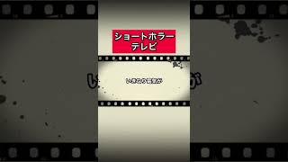 ショートホラー「テレビ」 #怪談   #怖い話  #都市伝説   #tiktok  #shorts  #オカルト   #心霊