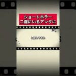 ショートホラー「二階にいるアンタに」 #怪談   #怖い話  #都市伝説   #tiktok  #shorts  #オカルト   #心霊