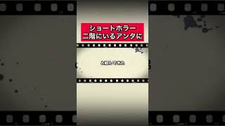 ショートホラー「二階にいるアンタに」 #怪談   #怖い話  #都市伝説   #tiktok  #shorts  #オカルト   #心霊