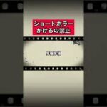 ショートホラー「かけるの禁止」 #怪談   #怖い話  #都市伝説   #tiktok  #shorts  #オカルト   #心霊