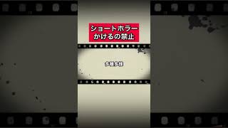 ショートホラー「かけるの禁止」 #怪談   #怖い話  #都市伝説   #tiktok  #shorts  #オカルト   #心霊