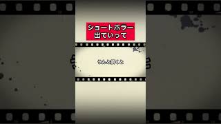 ショートホラー「出ていって」 #怪談   #怖い話  #都市伝説   #tiktok  #shorts  #オカルト   #心霊