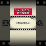 ショートホラー「奇妙な病院」 #怪談   #怖い話  #都市伝説   #tiktok  #shorts  #オカルト   #心霊