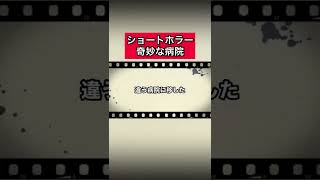 ショートホラー「奇妙な病院」 #怪談   #怖い話  #都市伝説   #tiktok  #shorts  #オカルト   #心霊