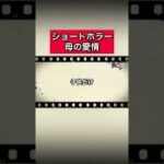 ショートホラー「母の愛情」 #怪談   #怖い話  #都市伝説   #tiktok  #shorts  #オカルト   #心霊