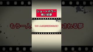 ショートホラー「怖い初夢」 #怪談   #怖い話  #都市伝説   #tiktok  #shorts  #オカルト   #心霊