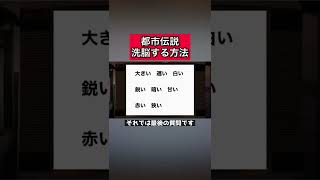 都市伝説「洗脳する方法」 #都市伝説   #tiktok  #shorts  #怖い話