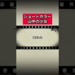 ショートホラー「山中の少女」 #怪談   #怖い話  #都市伝説   #tiktok  #shorts  #オカルト   #心霊