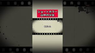 ショートホラー「山中の少女」 #怪談   #怖い話  #都市伝説   #tiktok  #shorts  #オカルト   #心霊