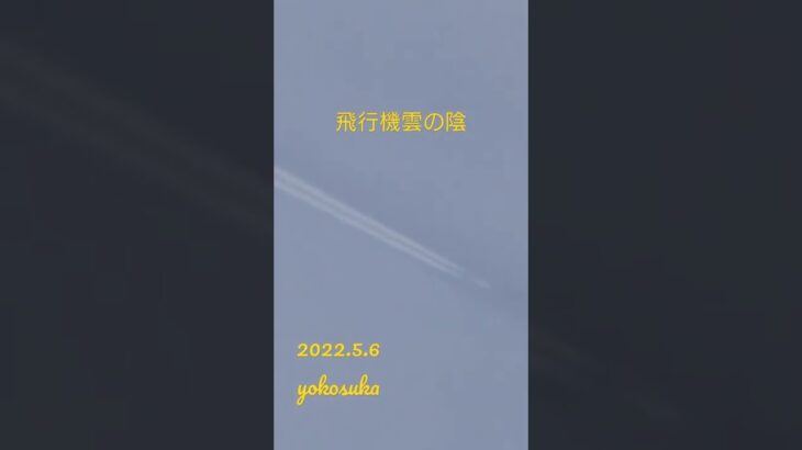 ufo scoutship航空機型未確認機飛行機雲の陰がでています。#飛行機雲 #未確認飛行物体 #未確認機 #宇宙船 #空飛ぶ円盤 #スカウトシップ#ufo  2022.5.6 yokosuka