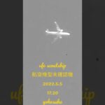 ufo scoutship航空機型未確認機#未確認飛行物体 #宇宙船 #空飛ぶ円盤 #未確認機 #スカウトシップ #ufo #scoutship 2022.5.5yokosuka japan