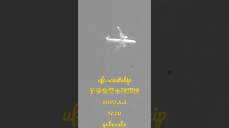 ufo scoutship航空機型未確認機#未確認飛行物体 #宇宙船 #空飛ぶ円盤 #未確認機 #スカウトシップ #ufo #scoutship 2022.5.5yokosuka japan