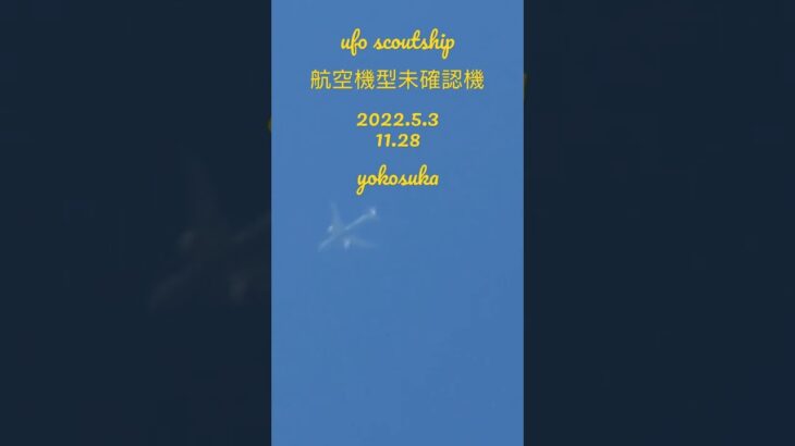 ufo scoutship航空機型未確認機#未確認飛行物体 #未確認機 #宇宙船 #空飛ぶ円盤 #スカウトシップ#ufo #scoutship