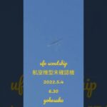 ufo scoutship航空機型未確認機2022.5.4 #未確認飛行物体 #未確認機 #宇宙船 #空飛ぶ円盤 #スカウトシップ #ufo #scoutship