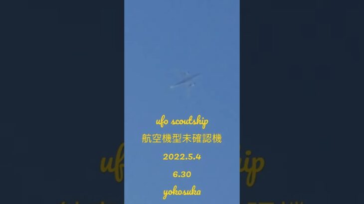 ufo scoutship航空機型未確認機2022.5.4 #未確認飛行物体 #未確認機 #宇宙船 #空飛ぶ円盤 #スカウトシップ #ufo #scoutship